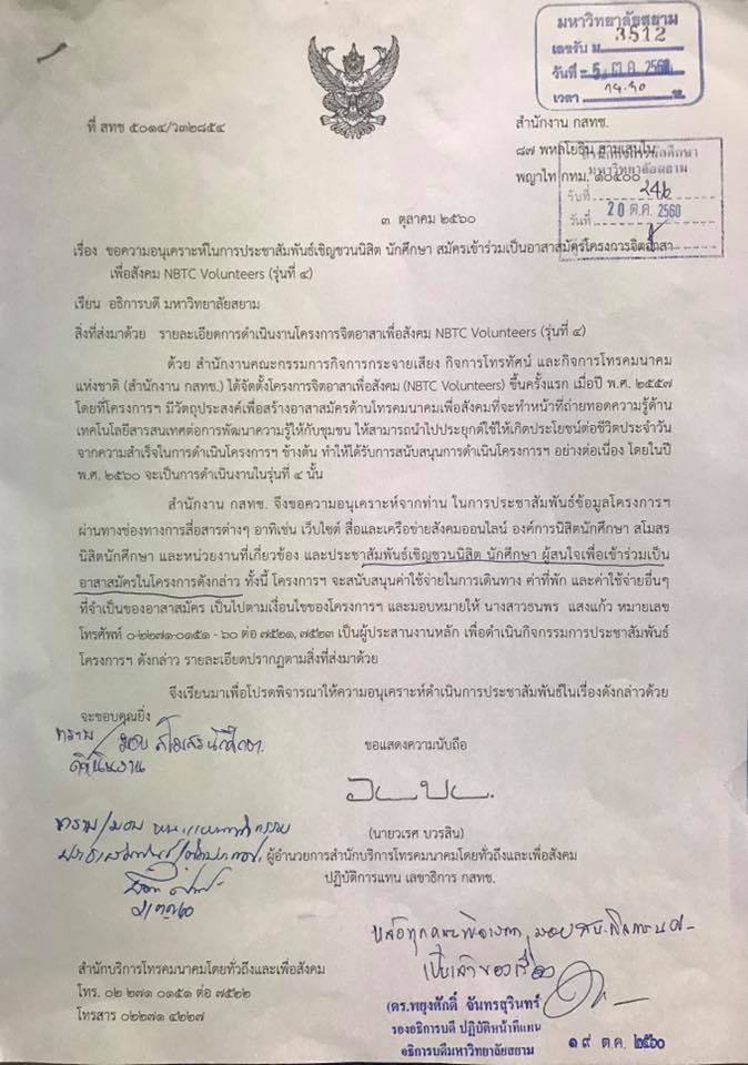 โครงการจิตอาสาเพื่อสังคม รุ่นที่ 4 ประจำปี2560  “อาสาสมัคร ปันสุข เพื่อชุมชน” NBTC VOLUNTEERS