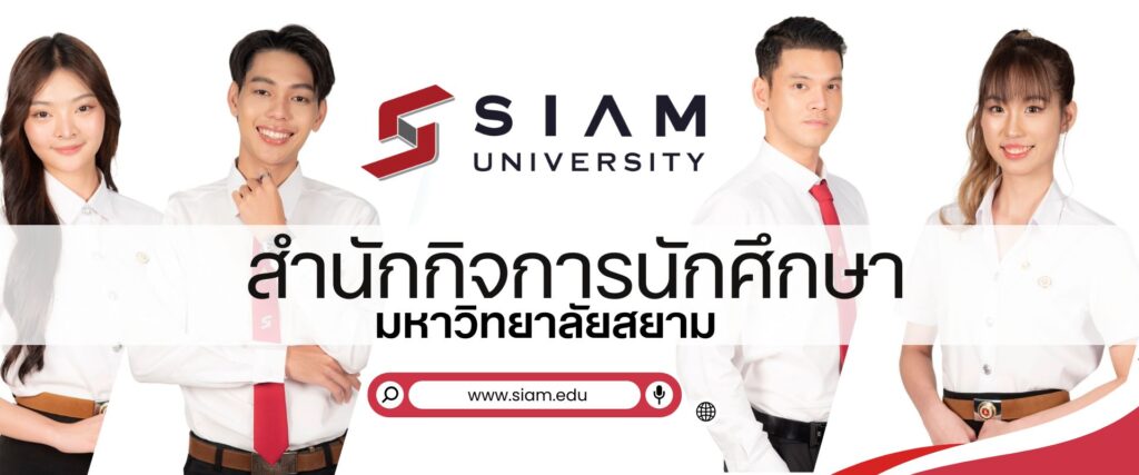 มหาลัยสยาม สำนักกิจการนักศึกษา ข้อมูลเกี๋ยวกับมหาลัย สยาม Siam university