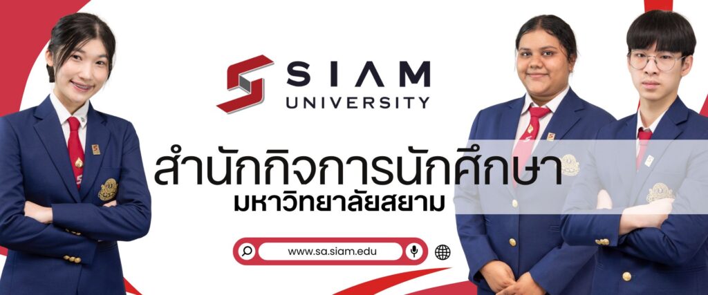 มหาลัยสยาม สำนักกิจการนักศึกษา เกี๋ยวกับมหาลัย สยาม Siam university