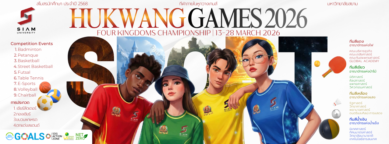 โครงการกีฬาภายใน “หูกวางเกมส์ 2026”